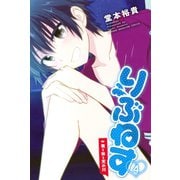りぶねす（4）（講談社） [電子書籍]
