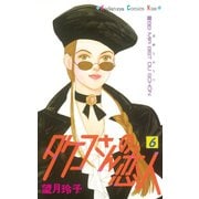 タケコさんの恋人（6）（講談社） [電子書籍]