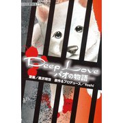 Deep Love -パオの物語-（1）（講談社） [電子書籍]
