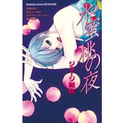 水蜜桃の夜（1）（講談社） [電子書籍]
