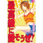 最高級に愛そうぜ！（1）（講談社） [電子書籍]