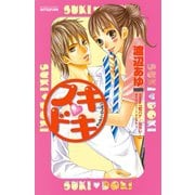 スキ ドキ（1）（講談社） [電子書籍]