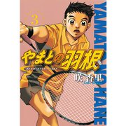 やまとの羽根（3）（講談社） [電子書籍]