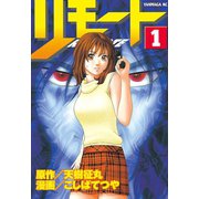 リモート（1）（講談社） [電子書籍]