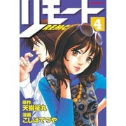 リモート（4）（講談社） [電子書籍]