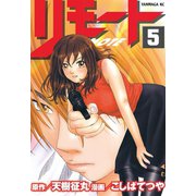 リモート（5）（講談社） [電子書籍]