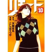 リモート（10）（講談社） [電子書籍]