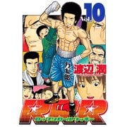 RRR（ロックンロールリッキー）（10）（講談社） [電子書籍]