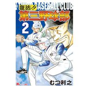 復活！！ 第三野球部（2）（講談社） [電子書籍]