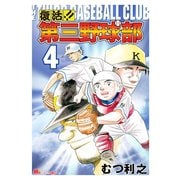 復活！！ 第三野球部（4）（講談社） [電子書籍]