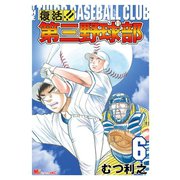 復活！！ 第三野球部（6）（講談社） [電子書籍]
