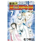 復活！！ 第三野球部（7）（講談社） [電子書籍]