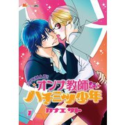 シゲキMAX！ オンナ教師とハチミツ少年（1）（講談社） [電子書籍]
