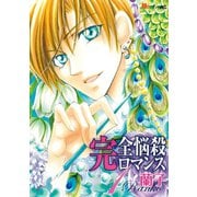 完全悩殺ロマンス（1）（講談社） [電子書籍]