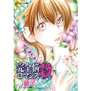 完全悩殺ロマンス（2）（講談社） [電子書籍]