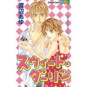 スウィート・ダーリン（1）（講談社） [電子書籍]