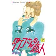 タケコさんの恋人（7）（講談社） [電子書籍]