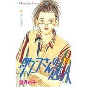タケコさんの恋人（8）（講談社） [電子書籍]