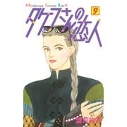 タケコさんの恋人（9）（講談社） [電子書籍]