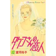 タケコさんの恋人（12）（講談社） [電子書籍]