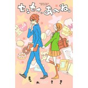 センセイ、あのね。（講談社） [電子書籍]