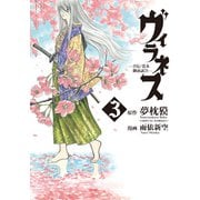 ヴィラネス ―真伝・寛永御前試合―（3）（講談社） [電子書籍]