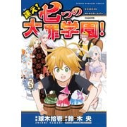 迷え！七つの大罪学園！（3）（講談社） [電子書籍]