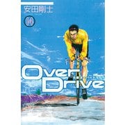 Over Drive（14）（講談社） [電子書籍]