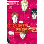 Over Drive（15）（講談社） [電子書籍]
