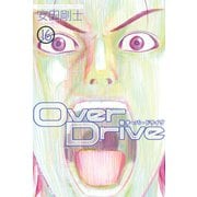 Over Drive（16）（講談社） [電子書籍]