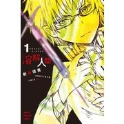 溶解人間（1）（講談社） [電子書籍]