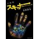 小説版 スキャナー 記憶のカケラをよむ男（集英社） [電子書籍]