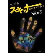 小説版 スキャナー 記憶のカケラをよむ男（集英社） [電子書籍]