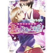 橘屋本店閻魔帳 花ムコ候補のご来店！（集英社） [電子書籍]