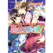 橘屋本店閻魔帳 恋がもたらす店の危機！（集英社） [電子書籍]