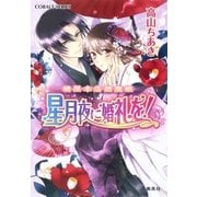 橘屋本店閻魔帳 星月夜に婚礼を！（集英社） [電子書籍]