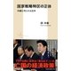 国家戦略特区の正体 外資に売られる日本（集英社） [電子書籍]