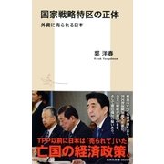 国家戦略特区の正体 外資に売られる日本（集英社） [電子書籍]