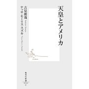 天皇とアメリカ（集英社） [電子書籍]