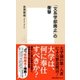 「文系学部廃止」の衝撃（集英社） [電子書籍]