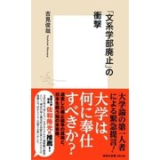 「文系学部廃止」の衝撃（集英社） [電子書籍]