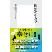 偶然のチカラ（集英社） [電子書籍]