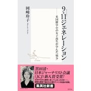 9・11ジェネレーション ――米国留学中の女子高生が学んだ「戦争」（集英社） [電子書籍]