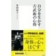 自分を生かす古武術の心得（集英社） [電子書籍]