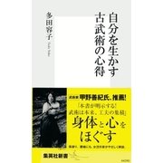 自分を生かす古武術の心得（集英社） [電子書籍]