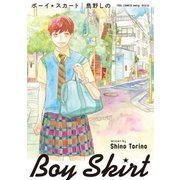 ボーイ☆スカート（祥伝社） [電子書籍]