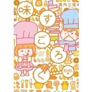 味すごろく ぱくぱく編（祥伝社） [電子書籍]