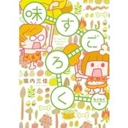 味すごろく もぐもぐ編（祥伝社） [電子書籍]