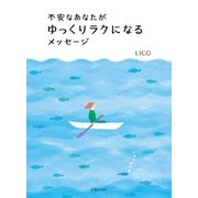 不安なあなたがゆっくりラクになるメッセージ（主婦の友社） [電子書籍]