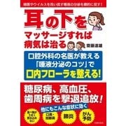 耳の下をマッサージすれば病気は治る（主婦の友社） [電子書籍]